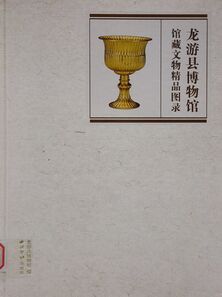 龙游县博物馆馆藏文物精品图录