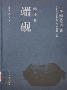 中华砚文化汇典.砚种卷