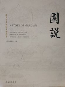 园说:北京古典名园文物珍萃