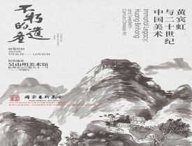 云导览丨『不朽的遗产：黄 ...