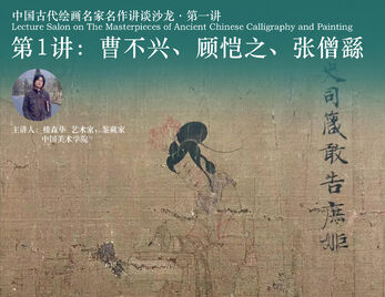 中国古代书画名家名作讲谈沙龙·第1讲:曹不兴、顾恺之、张僧繇|“书香校园”经典阅读系列活动∙艺术沙龙