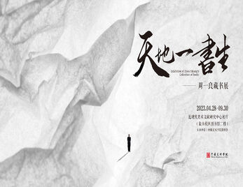 天地一书生⸺周一良藏书展