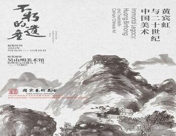 云导览丨『不朽的遗产:黄宾虹与二十世纪中国美术』杭州开展!一键亲临现场~