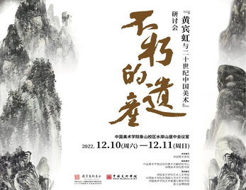 『不朽的遗产:黄宾虹与二十世纪中国美术』研讨会