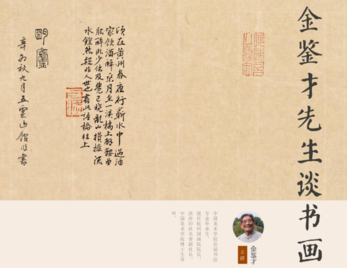 金鉴才先生谈书画|“书香校园”经典阅读系列活动·学术讲座