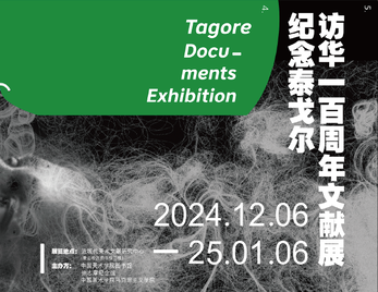 《中印文化的交流与互鉴:纪念泰戈尔访华一百周年文献展》在中国美术学院近现代美术文献研究中心开幕