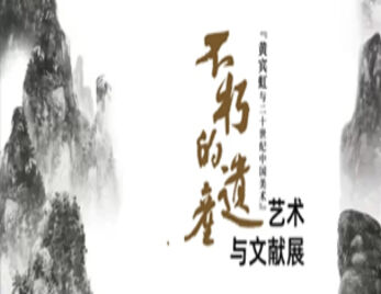“不朽的遗产:黄宾虹与二十世纪中国美术”艺术与文献展