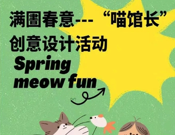 “满圕春意——‘喵馆长’创意设计活动” 征集倒计时,期待你的加入