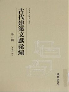 古代建筑文献汇编.第一辑