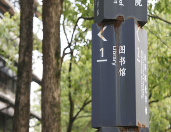 “书香校园”学术讲座|《中日茶文化中的佛教》