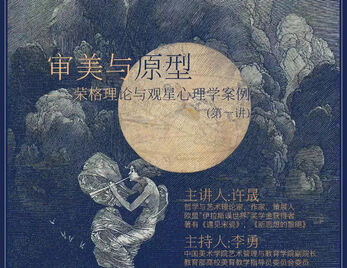 《审美与原型——荣格理论与观星心理学案例》|“书香校园”经典阅读系列活动 ∙ 学术讲座