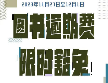读者服务周|图书逾期费限时豁免